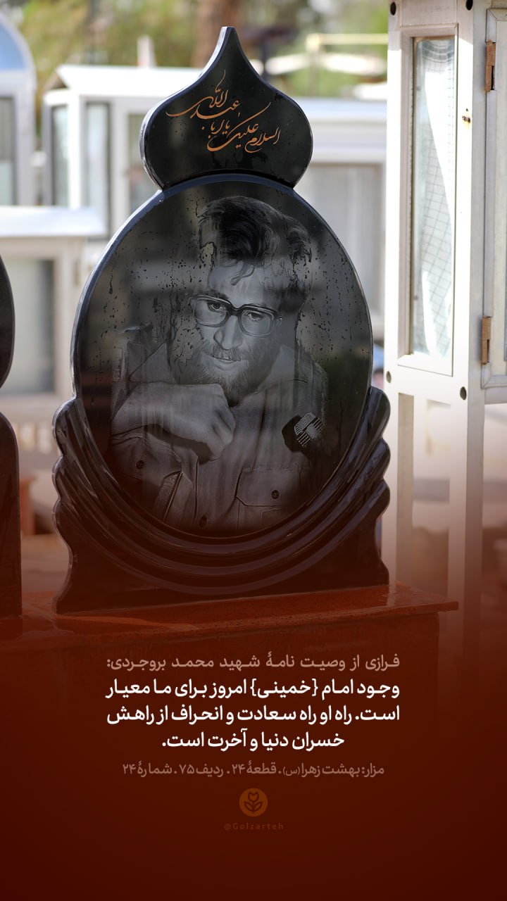 پوستر وصیت نامه شهید محمد بروجردی